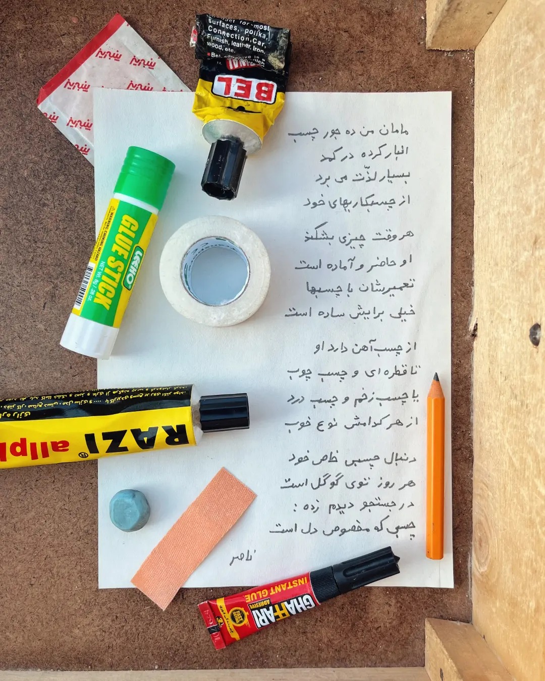 شعر مادر و چسب ناصر کشاورز