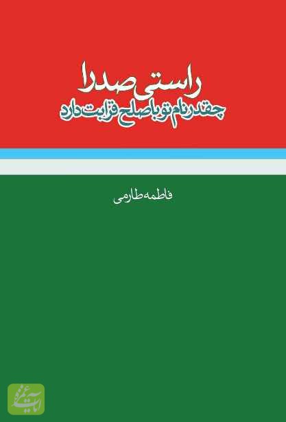 راستی صدرا چقدر نام تو با صلح قرابت دارد